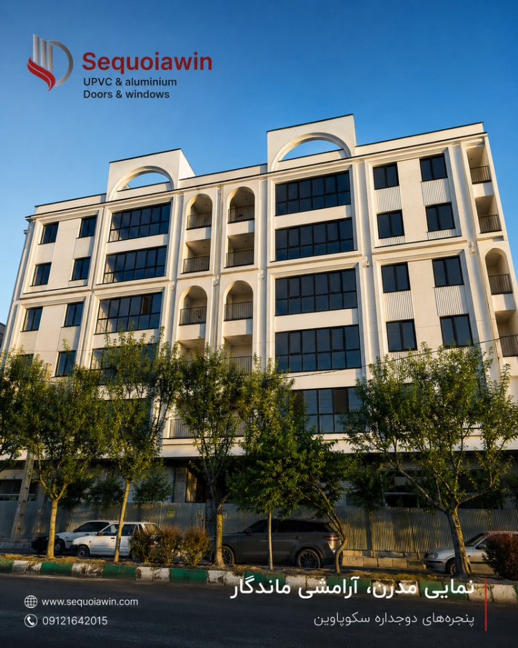 پنجره دوجداره UPVC وترمال بریک در کرج|تولید مستقیم از کارخانه سکویاوین
