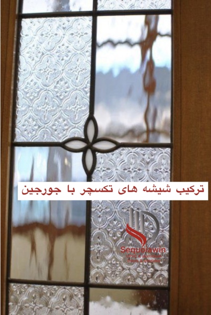 شیشه تکسچر شرکت سکویاوین