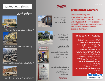 بروشور شرکت پنجره دوجداره سکویاوین